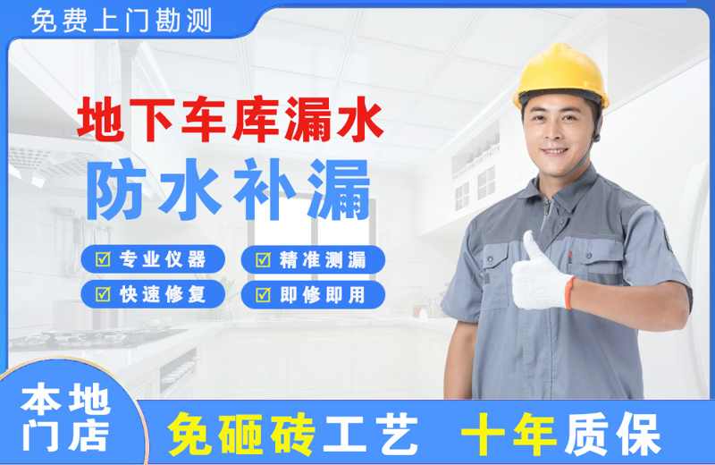 双牌地下车库漏水维修